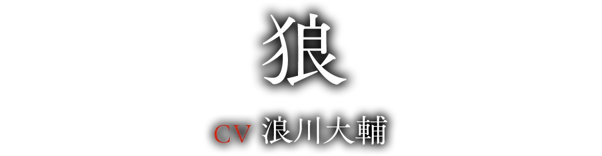 狼(CV:浪川 大輔)