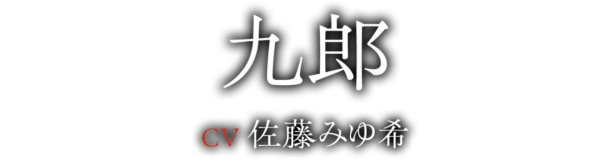 九郎(CV:佐藤 みゆ希)