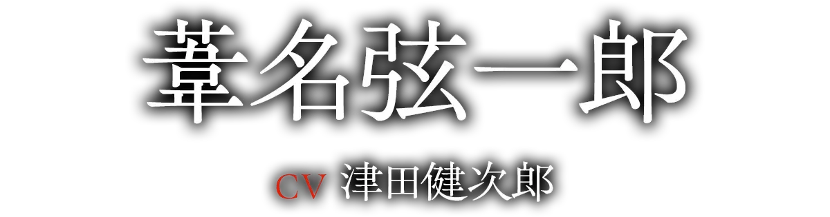 葦名弦一郎（CV：津田 健次郎）