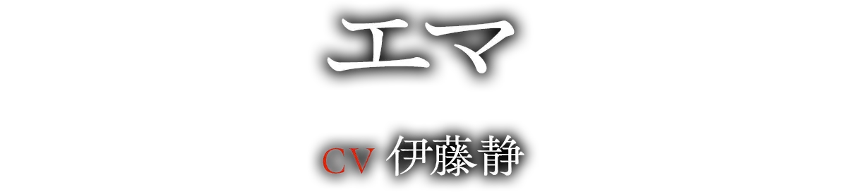 エマ(CV:伊藤 静)
