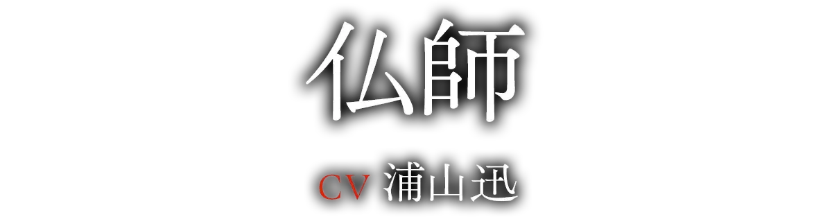 仏師（CV：浦山 迅）