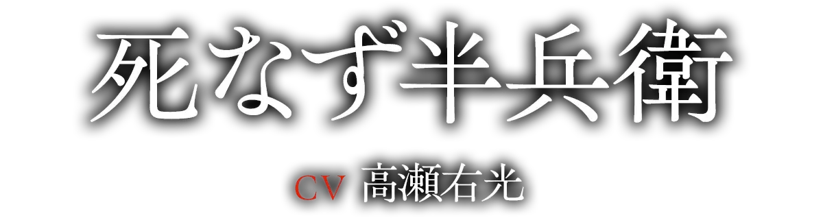 死なず半兵衛(CV:高瀬 右光)