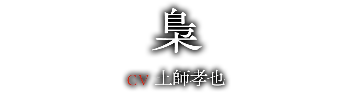 梟(CV:土師 孝也)