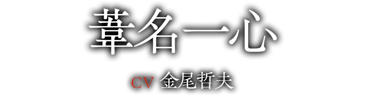 葦名一心(CV:金尾 哲夫)