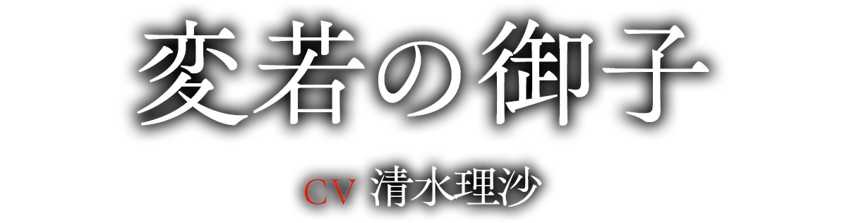 変若の御子（CV：清水 理沙）