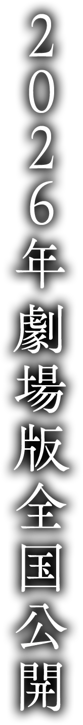 2026年劇場版全国公開