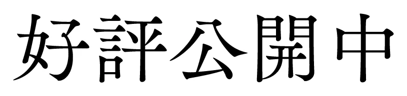 好評公開中